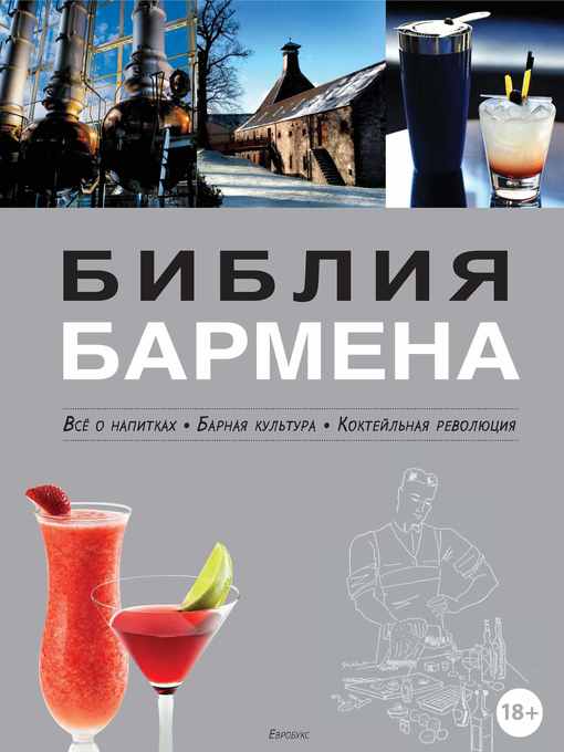 Title details for Библия бармена. Всё о напитках. Барная культура. Коктейльная революция by Евсевский, Федор - Available